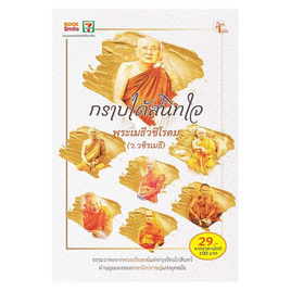 หนังสือ กราบได้สนิทใจ - ว.วชิรเมธี, สะดวกบุญ คุณเลือกได้