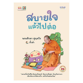 หนังสือ สบายใจ แล้วไปต่อ พระศักดา สุนฺทโร / คิ้วต่ำ - บุ๊คสไมล์, วัตถุมงคลยอดนิยม