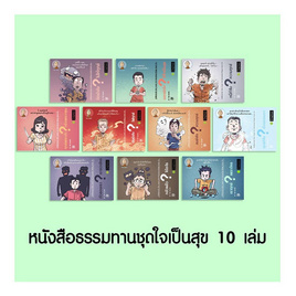 หนังสือ ชุดใจเป็นสุข 10 เล่ม - A Thing Book, A Thing Book