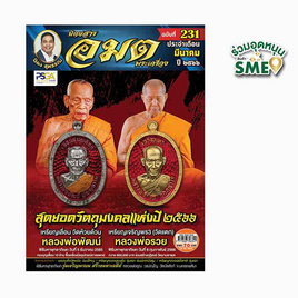 นิตยสาร อมตพระเครื่อง ฉบับ 231 - อมตพระเครื่อง, นิตยสารพระเครื่อง ตามติดทุกเรื่องราวข่าวสาร ความรู้ ไม่ต้องกลัวตกขบวนอีกต่อไป