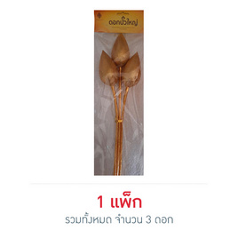 เทพพนม ดอกบัวใหญ่สีทอง (3 ดอก) - เทพพนม, วันสารทไทย ร่วมทำบุญสืบสานประเพณีไทย