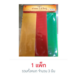 เทพพนม ผ้าแพร 3 สีใหญ่ กว้าง 9 นิ้ว ยาว 2 หลา (3 ผืน) - เทพพนม, วันสารทไทย ร่วมทำบุญสืบสานประเพณีไทย