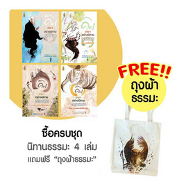 หนังสือ ชุดนิทานธรรมะ 4 เล่ม ฟรีถุงผ้าธรรมะ(ลายนกอินทรี) - แอสมีเดีย, แอสมีเดีย