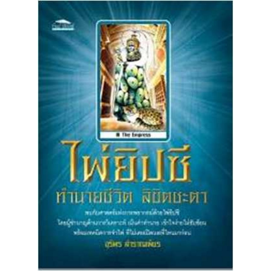 หนังสือ ไพ่ยิปซีทำนายชีวิต ลิขิตชะตา (ปกใหม่) หนังสือ ไพ่ยิปซีทำนายชีวิต ลิขิตชะตา (ปกใหม่)