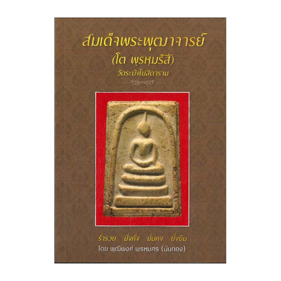 สมเด็จพระพุฒาจารย์ (โต พฺรหฺมรํสี) วัดระฆังโฆสิตาราม สมเด็จพระพุฒาจารย์ (โต พฺรหฺมรํสี) วัดระฆังโฆสิตาราม