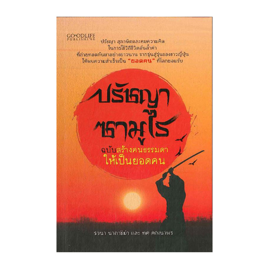 ปรัชญาซามูไร ฉบับสร้างคนธรรมดาให้เป็นยอดคน ปรัชญาซามูไร ฉบับสร้างคนธรรมดาให้เป็นยอดคน