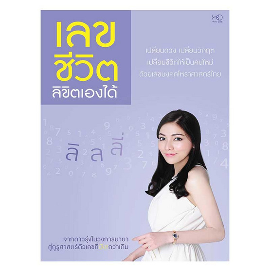 เลขชีวิต ลิขิตเองได้ เลขชีวิต ลิขิตเองได้