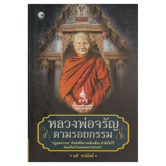 หลวงพ่อจรัญตามรอยกรรม หลวงพ่อจรัญตามรอยกรรม
