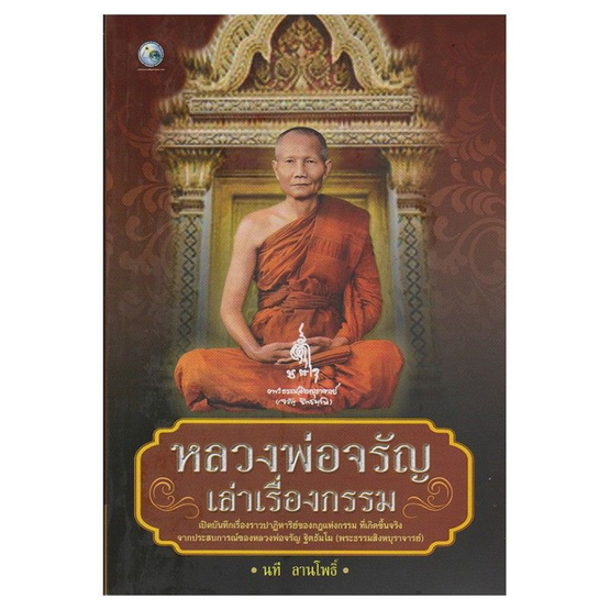 หลวงพ่อจรัญเล่าเรื่องกรรม หลวงพ่อจรัญเล่าเรื่องกรรม