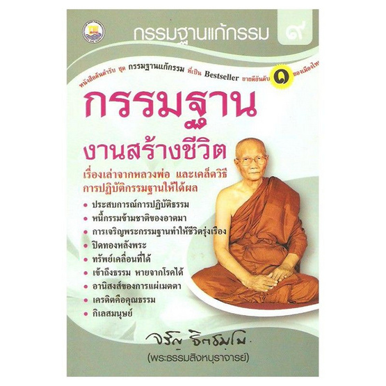 กรรมฐานแก้กรรม ๙ งานสร้างชีวิต กรรมฐานแก้กรรม ๙ งานสร้างชีวิต