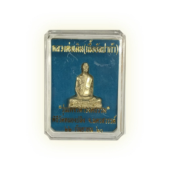 รูปเหมือนปั้มหลวงพ่อเดิม เนื้ออัลปาก้านอก รูปเหมือนปั้มหลวงพ่อเดิม เนื้ออัลปาก้านอก