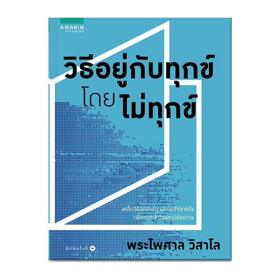 วิธีอยู่กับทุกข์โดยไม่ทุกข์ วิธีอยู่กับทุกข์โดยไม่ทุกข์