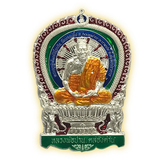 เหรียญหลวงปู่ปาน เนื้อเงินลงยา 3 สี เหรียญหลวงปู่ปาน เนื้อเงินลงยา 3 สี