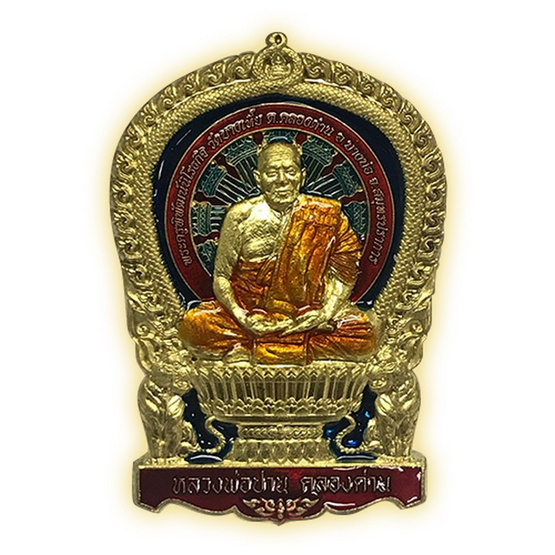 เหรียญนั่งพาน หลวงปู่ปาน เนื้อทองฝาบาตรลงยาจีวร น้ำเงิน แดง เหรียญนั่งพาน หลวงปู่ปาน เนื้อทองฝาบาตรลงยาจีวร น้ำเงิน แดง