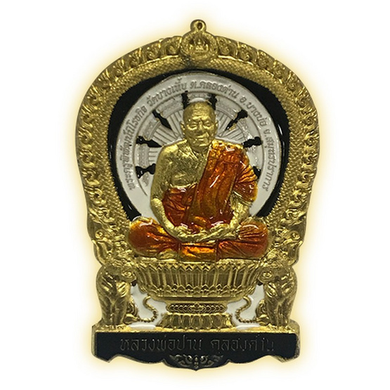 เหรียญนั่งพาน หลวงปู่ปาน เนื้อทองฝาบาตร ลงยาจีวร ดำ ขาว เหรียญนั่งพาน หลวงปู่ปาน เนื้อทองฝาบาตร ลงยาจีวร ดำ ขาว