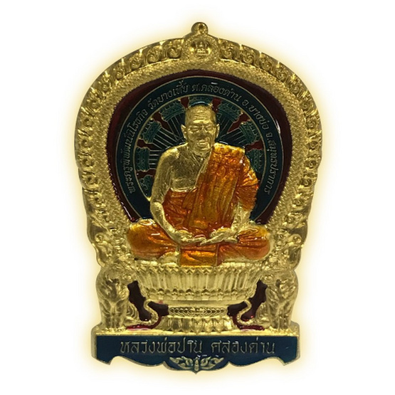 เหรียญนั่งพาน หลวงปู่ปาน เนื้อทองฝาบาตร ลงยาจีวร แดง น้ำเงิน เหรียญนั่งพาน หลวงปู่ปาน เนื้อทองฝาบาตร ลงยาจีวร แดง น้ำเงิน