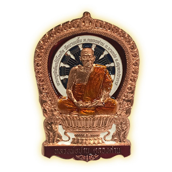 เหรียญนั่งพาน หลวงปู่ปาน เนื้อทองแดงผิวไฟ ลงยาจีวร ธงชาติ เหรียญนั่งพาน หลวงปู่ปาน เนื้อทองแดงผิวไฟ ลงยาจีวร ธงชาติ
