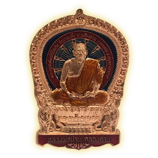 เหรียญนั่งพาน หลวงปู่ปาน เนื้อทองแดงผิวไฟ ลงยาจีวร น้ำเงิน แดง เหรียญนั่งพาน หลวงปู่ปาน เนื้อทองแดงผิวไฟ ลงยาจีวร น้ำเงิน แดง