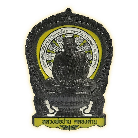 เหรียญนั่งพาน หลวงปู่ปาน เนื้อทองแดงผิวโบราณ ลงยาเหลื่อง ขาว เหรียญนั่งพาน หลวงปู่ปาน เนื้อทองแดงผิวโบราณ ลงยาเหลื่อง ขาว