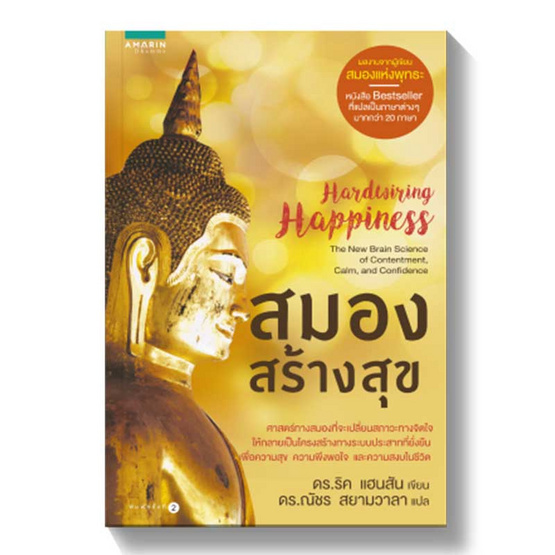หนังสือ สมองสร้างสุข (Hardwiring Happiness)