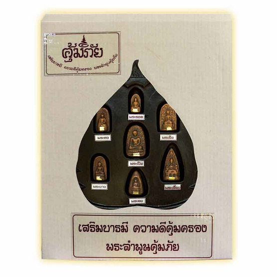 พระรอดหลวงคุ้มภัย สกุลลำพูน 7 พิมพ์ บรรจุในฐานดินใบโพธิ์ พระรอดหลวงคุ้มภัย สกุลลำพูน 7 พิมพ์ บรรจุในฐานดินใบโพธิ์
