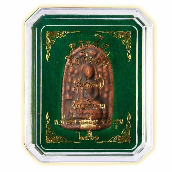 พระลือ เนื้อดิน (สกุลลำพูน) พระลือ เนื้อดิน (สกุลลำพูน)
