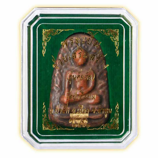 พระเปิม เนื้อดิน (สกุลลำพูน) พระเปิม เนื้อดิน (สกุลลำพูน)