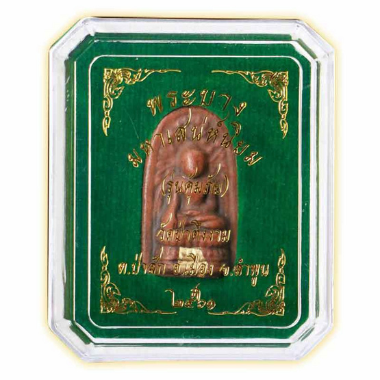 พระบาง เนื้อดิน (สกุลลำพูน) พระบาง เนื้อดิน (สกุลลำพูน)