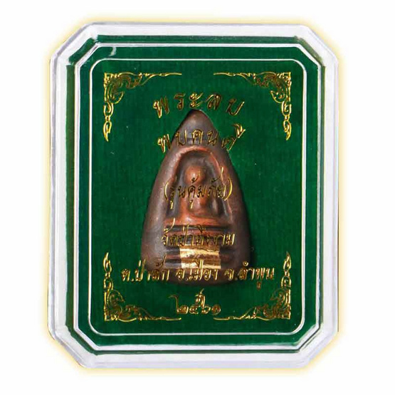 พระลบ เนื้อดิน (สกุลลำพูน) พระลบ เนื้อดิน (สกุลลำพูน)