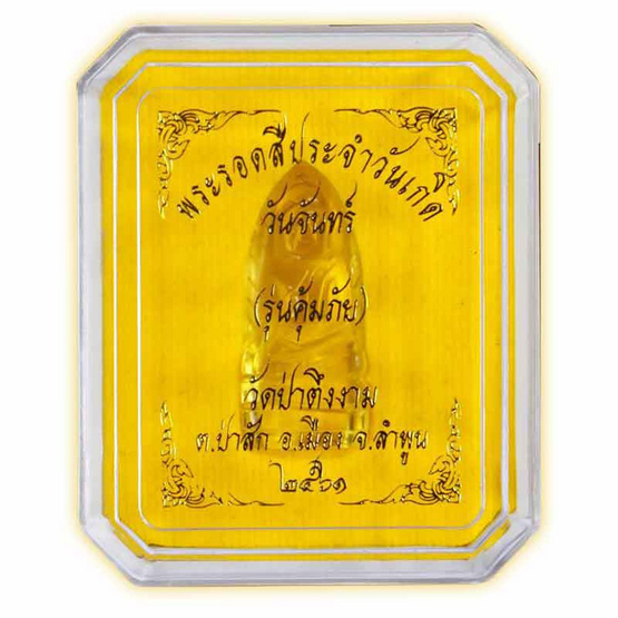 พระรอดหลวงคุ้มภัย เนื้อแก้ว วันจันทร์ พระรอดหลวงคุ้มภัย เนื้อแก้ว วันจันทร์