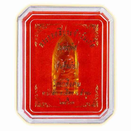 พระรอดหลวงคุ้มภัย เนื้อแก้ว วันพฤหัสบดี พระรอดหลวงคุ้มภัย เนื้อแก้ว วันพฤหัสบดี