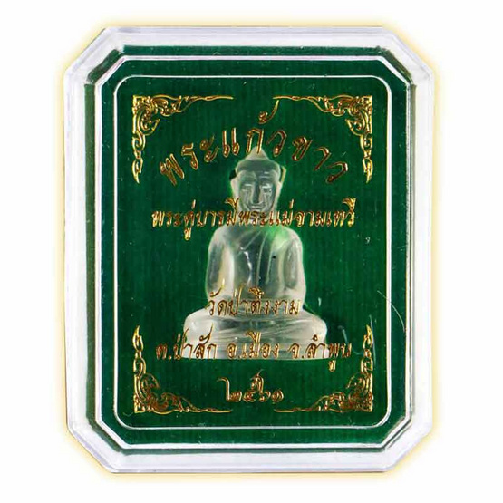 พระแก้วขาว หินแก้วจุยเจีย พระแก้วขาว หินแก้วจุยเจีย