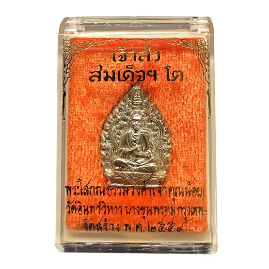 เหรียญเจ้าสัว สมเด็จโต พรหมรังสี เนื้ออัลปาก้า พิมพ์เล็ก ปี 59 เหรียญเจ้าสัว สมเด็จโต พรหมรังสี เนื้ออัลปาก้า พิมพ์เล็ก ปี 59