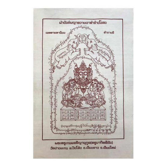 ผ้ายันต์พญาควายเขาคำจ๊างโขลง เมตตาดีค้าขายดี ผืนใหญ่ ผ้ายันต์พญาควายเขาคำจ๊างโขลง เมตตาดีค้าขายดี ผืนใหญ่