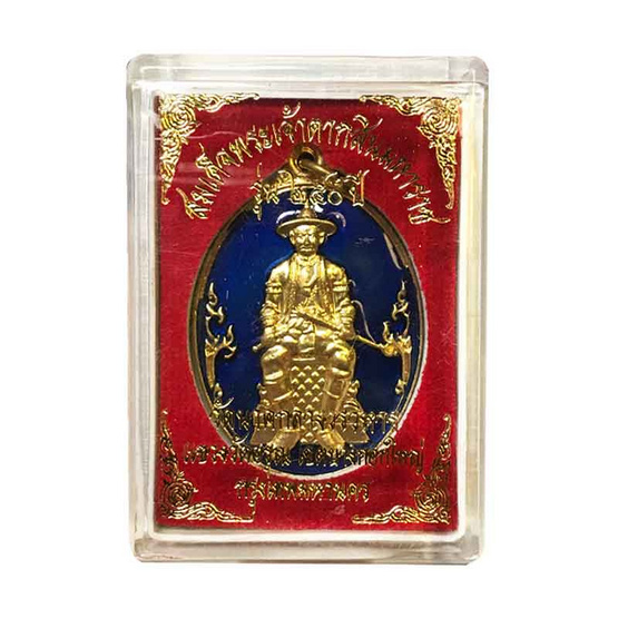 เหรียญสมเด็จพระเจ้าตากสิน หลังดวงตรามหาเดช เนื้อทองทิพย์ลงยาน้ำเงิน เหรียญสมเด็จพระเจ้าตากสิน หลังดวงตรามหาเดช เนื้อทองทิพย์ลงยาน้ำเงิน