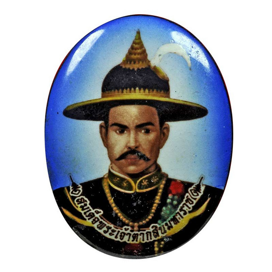 ล็อกเก็ตสมเด็จพระเจ้าตากสิน พิมพ์เล็ก ฉากน้ำเงิน ล็อกเก็ตสมเด็จพระเจ้าตากสิน พิมพ์เล็ก ฉากน้ำเงิน