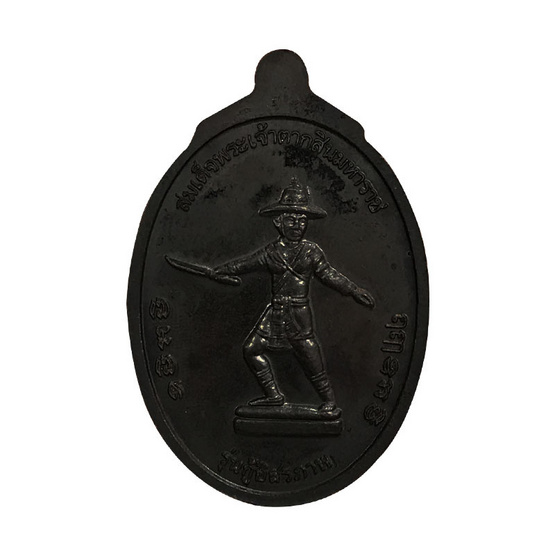 เหรียญสมเด็จพระเจ้าตากสิน กู้อิสรภาพ ค่ายตากสินจันทบุรี ปี53 พิมพ์เล็ก เนื้อทองแดงรมดำ