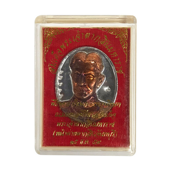 เหรียญสมเด็จพระเจ้าตากสิน ค่ายตากสินจันทบุรี ปี59 พิมพ์เล็ก เนื้อชินหน้าสำริด