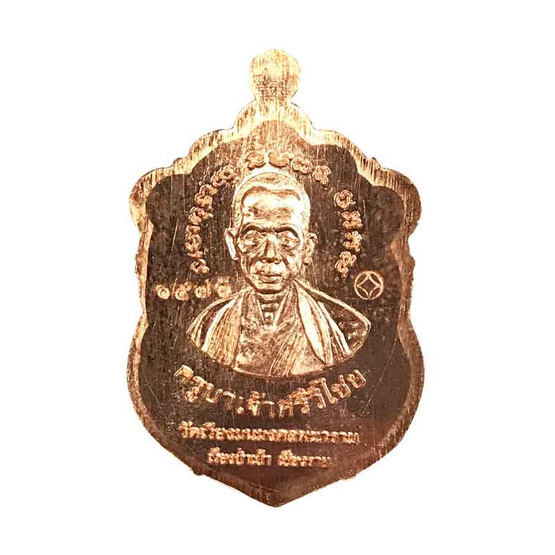 เหรียญเสมาหลวงพ่อโตทันใจ หลังครูบาเจ้าศรีวิไชย เนื้อทองแดง เหรียญเสมาหลวงพ่อโตทันใจ หลังครูบาเจ้าศรีวิไชย เนื้อทองแดง