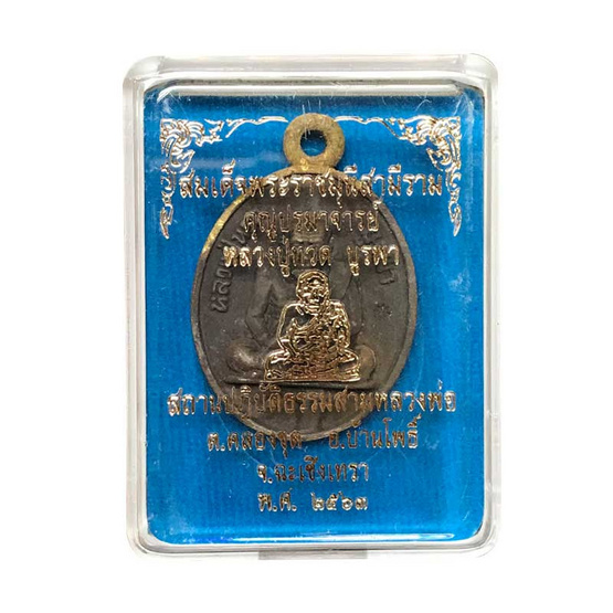 เหรียญหล่อโบราณดินไทย หลวงปู่ทวด บูรพา เนื้อชนวนระฆังโบราณ