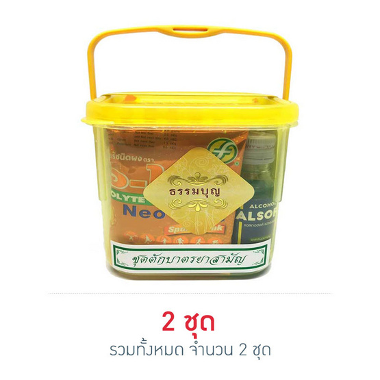ชุดสังฆทานตักบาตรยาสามัญ ชุดสังฆทานตักบาตรยาสามัญ