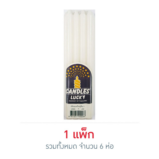 ลัคกี้ เทียนแพใหญ่ No.21 สีขาว (ห่อละ 9 เล่ม) ลัคกี้ เทียนแพใหญ่ No.21 สีขาว (ห่อละ 9 เล่ม)