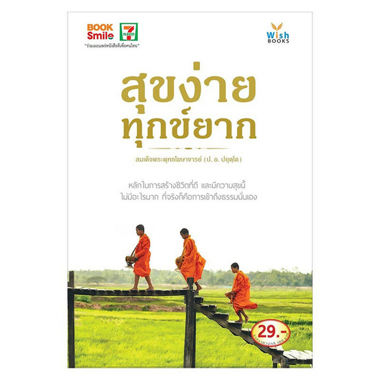 สุขง่าย ทุกข์ยาก สุขง่าย ทุกข์ยาก