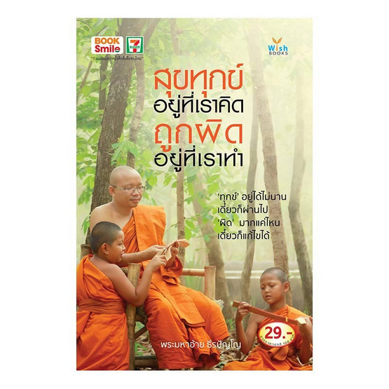 หนังสือ สุขทุกข์อยู่ที่เราคิด ถูกผิดอยู่ที่เราทำ หนังสือ สุขทุกข์อยู่ที่เราคิด ถูกผิดอยู่ที่เราทำ