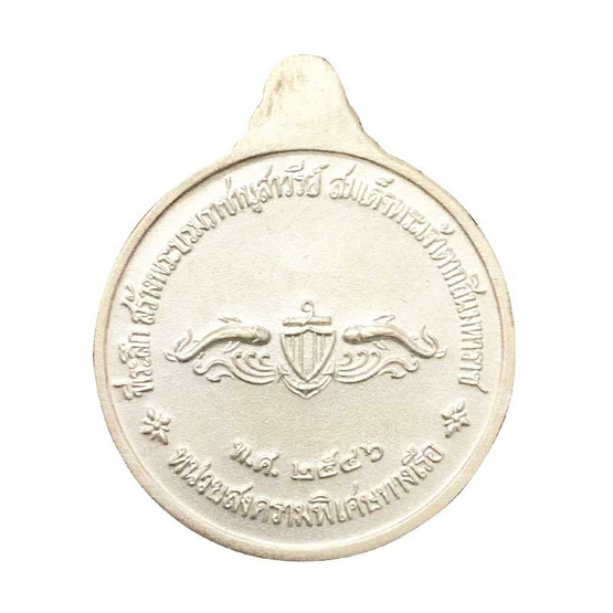 เหรียญกรมหลวงชุมพรฯ เนื้อเงิน ปี46 (หน่วยสงครามพิเศษทางเรือZeal)
