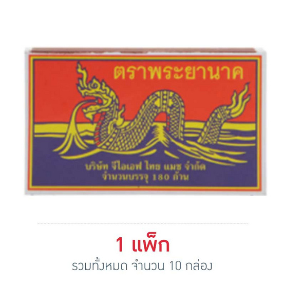พระยานาค ไม้ขีดไฟกลักใหญ่ 180 ก้าน (แพ็ก 10 กล่อง) พระยานาค ไม้ขีดไฟกลักใหญ่ 180 ก้าน (แพ็ก 10 กล่อง)