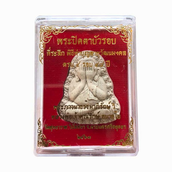 พระปิดตาบัวรอบ หลวงพ่อรักษ์ อนาลโย เนื้อผง พระปิดตาบัวรอบ หลวงพ่อรักษ์ อนาลโย เนื้อผง