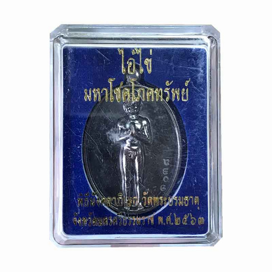 ไอ้ไข่ มหาโชคโภคทรัพย์ พิมพ์ใหญ่ เนื้อทองแดงรมดำ ไอ้ไข่ มหาโชคโภคทรัพย์ พิมพ์ใหญ่ เนื้อทองแดงรมดำ