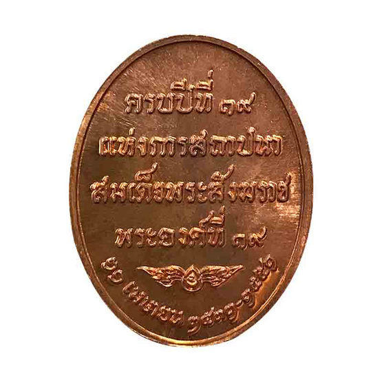 เหรียญสมเด็จพระสังฆราช รุ่นครบรอบ 19 ปี แห่งการสถาปนาวัดบวรฯ เนื้อทองแดง ปี 51