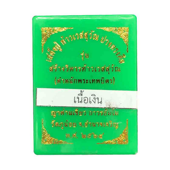 เสด็จปู่ท้าวเวสสุวรรณ ปางทรงศีล ญาท่านเขียวเขี้ยวแก้ว เนื้อเงิน เสด็จปู่ท้าวเวสสุวรรณ ปางทรงศีล ญาท่านเขียวเขี้ยวแก้ว เนื้อเงิน